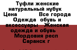 Туфли женские натуральный нубук › Цена ­ 1 000 - Все города Одежда, обувь и аксессуары » Женская одежда и обувь   . Мордовия респ.,Саранск г.